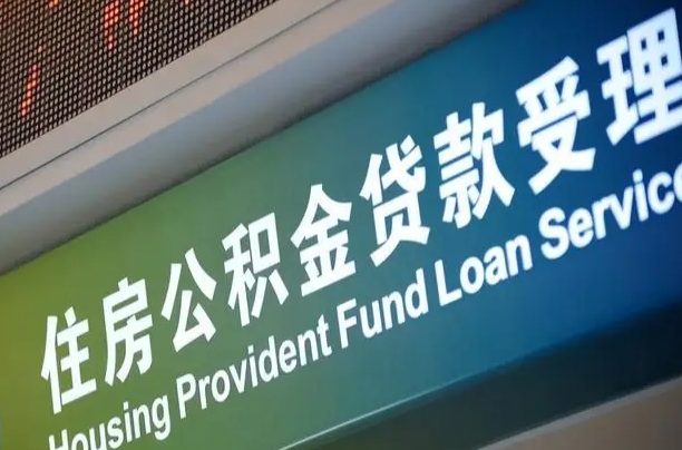 公积金的年终结算是什么-清镇公积金代办平台