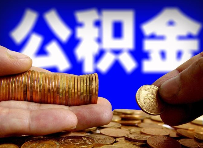 公积金的年终结算是什么-清镇公积金代办平台
